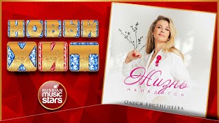 ЖИЗНЬ НАЛАДИТСЯ ★ ОЛЕСЯ ЕВСТИГНЕЕВА ★ НОВАЯ ПЕСНЯ ★ НОВЫЙ ХИТ ★ NEW HIT ★