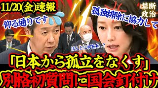 【神対応】※全員釘付け…国民民主牛田茉友議員が圧巻の国会質問デビューで一同を唸らせる【国民民主党/牛田茉友】