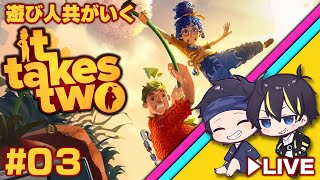 【#遊び人共が行く】　It Takes Two　#03【二人協力プレイ専用ゲーム】