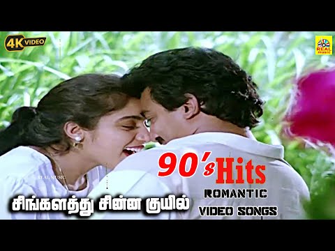 Singalathu Chinnakuyile Enakku Oru -Video Song|Punnagai Mannan | Revathi |Kamal Haasan | Ilaiyaraaja