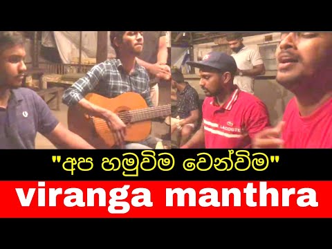 Apa Hamuweema wenweema | අප හමුවිම වෙන්වීම | cover by | Viranga Mantra