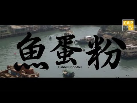 CapTV影院 【魚蛋粉 Fishball Noodles】