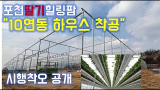 1300평 ICT스마트팜 시공 현장 / 연동하우스짓기/ 연동하우스시공 /귀농