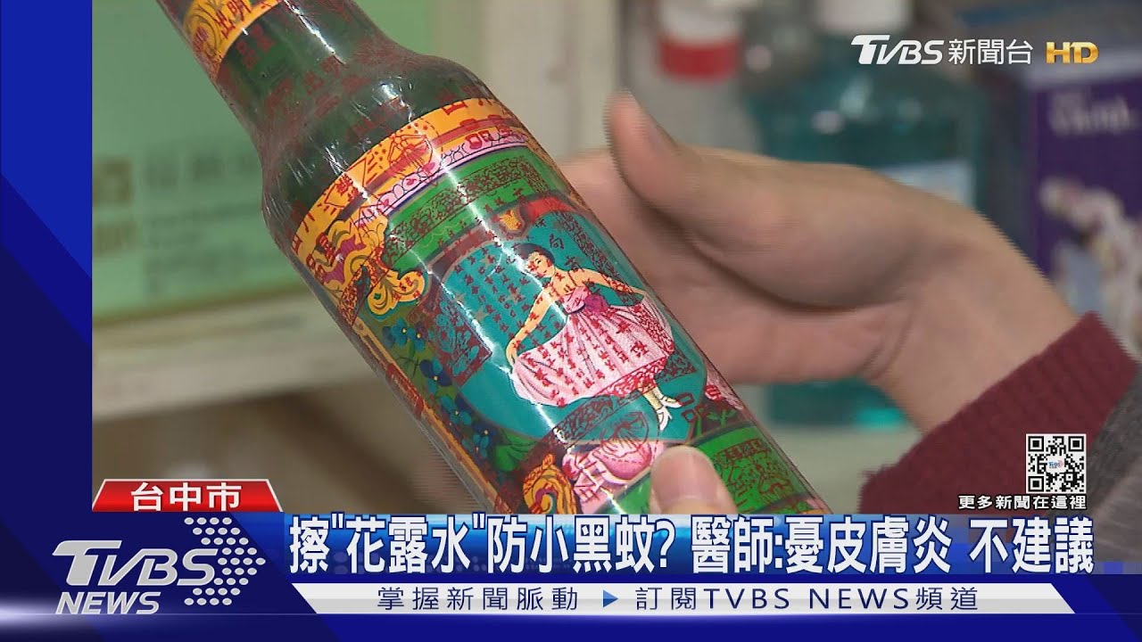 擦「花露水」防小黑蚊？　醫師：憂皮膚炎不建議