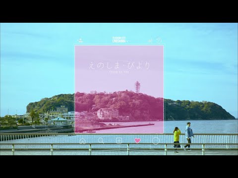 【藤沢市観光プロモーション映像】江の島日和～Close To You～