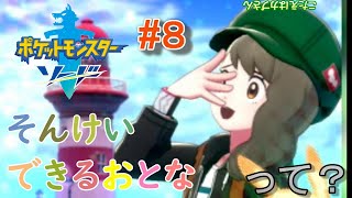 Q、そんけいできるおとなって？【ポケットモンスター　ソード】#８