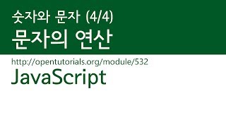 JavaScript - 숫자와 문자 (4/4) : 문자에 대한 명령들