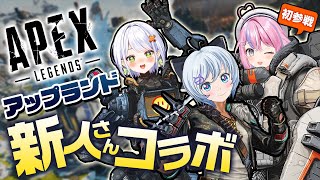 【新人さんコラボ】アップランド所属の新人VTuberさんたちとわいわいコラボ【リベンジ枠】