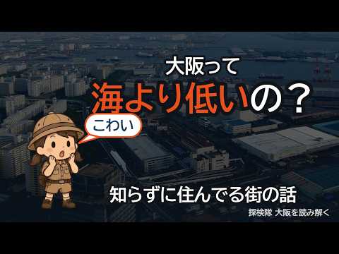 【大阪海抜ゼロメートル地帯】 なぜ大阪市の3分の1は、1メートル以上沈んだのか？