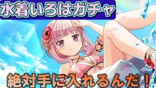 【まどドラ】エッッ！ろはちゃんを手に入れるガチャ生配信　| 水着いろは - ガチャ【マギアエクセドラ】[ライブ配信]