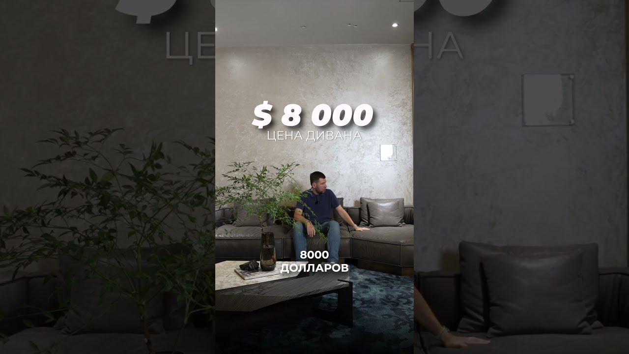 Почему тренды мебели вернулись в 2000-е? Разбор дивана за $8 000