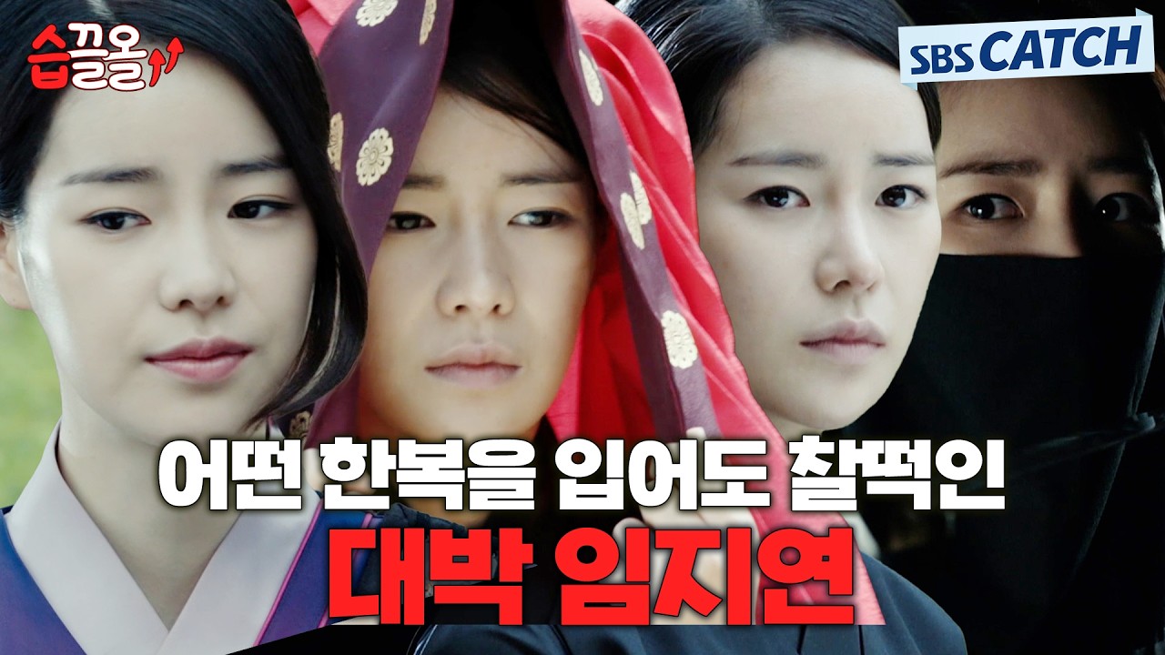 🌸어떤 한복을 입어도 찰떡인 대박 임지연🌸 #대 #습끌 #SBSCatch
