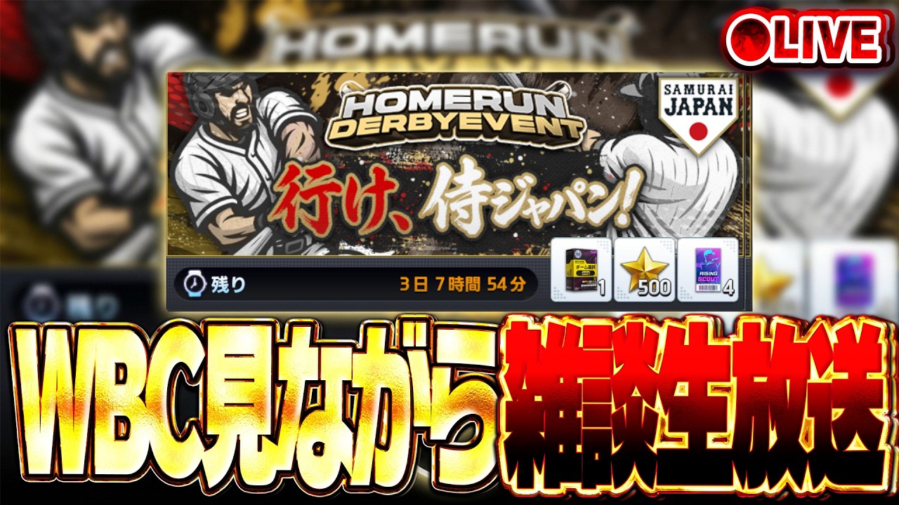 【生放送🔴】WBC韓国vsオーストラリアを見ながら雑談ライジング【プロ野球RISING】