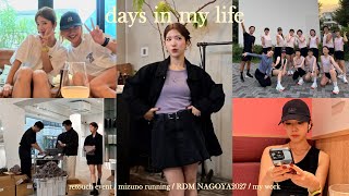 【日常VLOG】仕事とイベント尽くしの日常！走るアパレル女子は普段こんなことしてます🏃‍♀️💛アパレルイベント/ランニングイベント/フリーランス