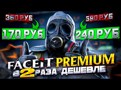 Как купить подписку Faceit Premium в 2 раза дешевле? (170 руб/240 руб) — вместо 360 руб и 590 руб