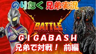 【兄弟】兄弟で対戦！ GIGABASH/前編 【実況】
