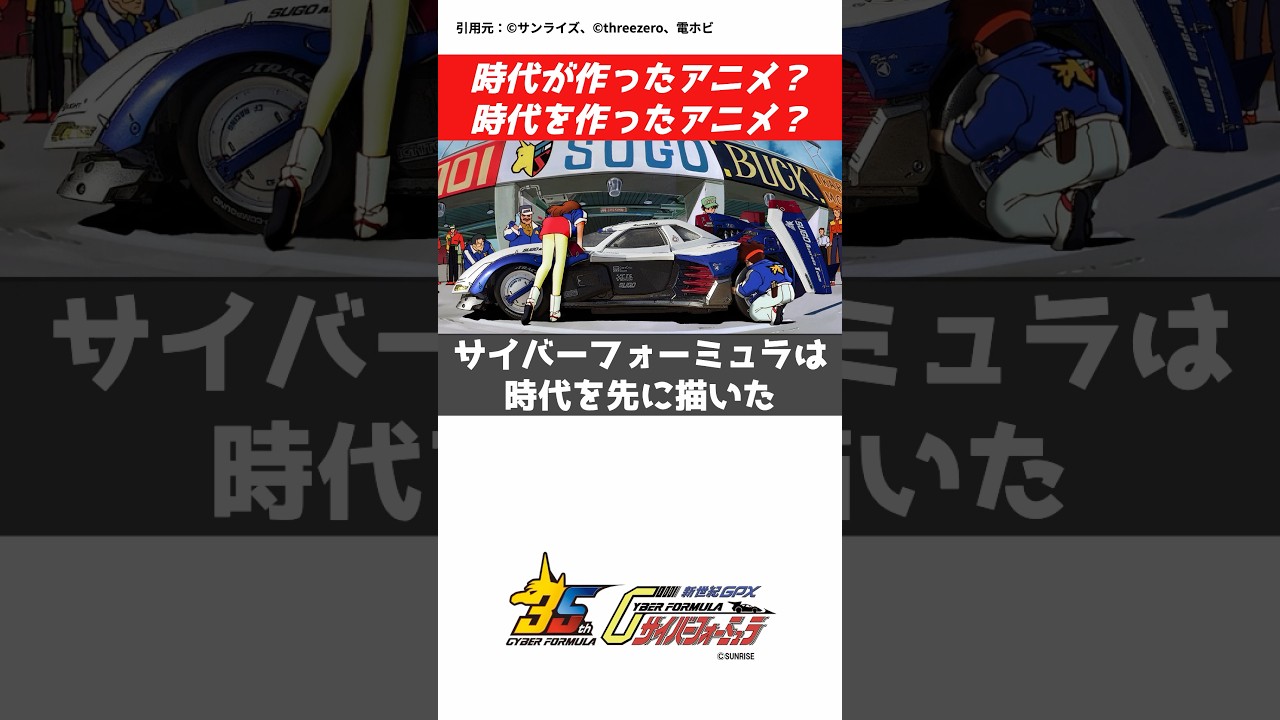 サイバーフォーミュラはの凄さはここにある#CAR#cyberformula #seed #gundam #gundamseed #macross #aquarion#anime #アニメ #ガンダム