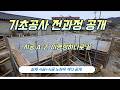 “온통기초(매트기초) 시공 전과정 (터파기 → 잡석다짐 → 철근 → 레미콘)”