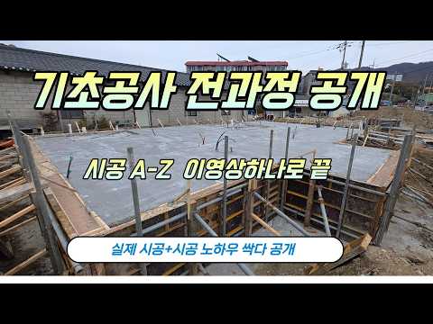 “온통기초(매트기초) 시공 전과정 (터파기 → 잡석다짐 → 철근 → 레미콘)”