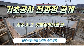 “온통기초(매트기초) 시공 전과정 (터파기 → 잡석다짐 → 철근 → 레미콘)”