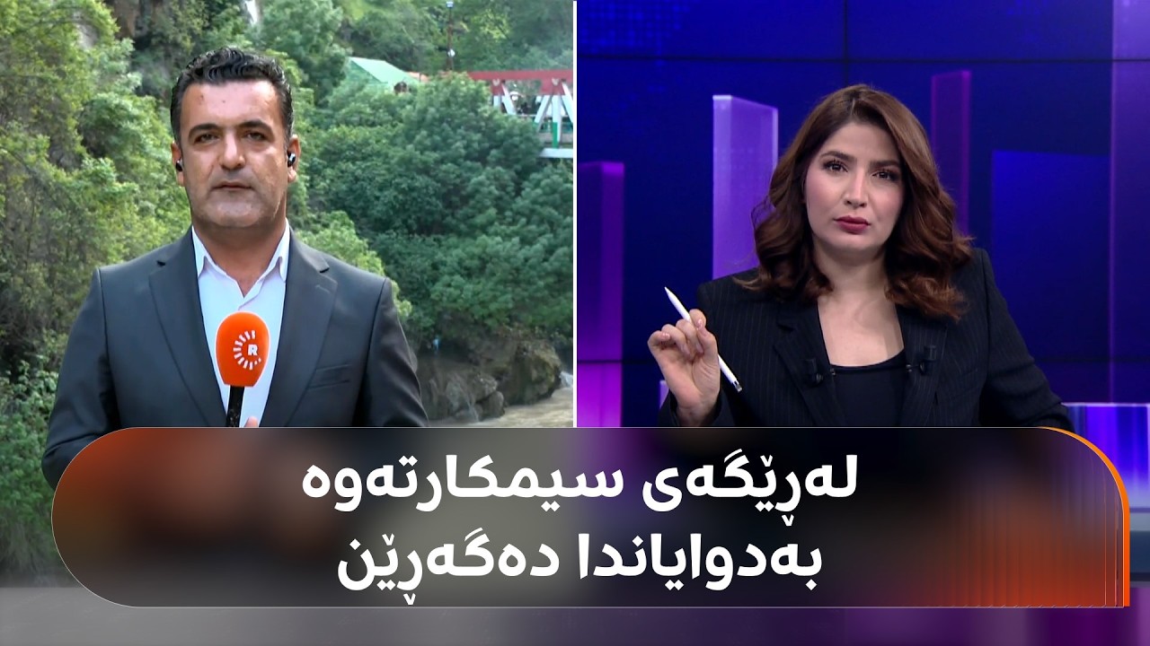 ڤیدیۆ | سیمکارت و ژیریی دەستکرد بۆ ئاشکراکردنی چارەنووسی سێ منداڵە خنکاوەکەی سۆران بەکاردەهێنرێ