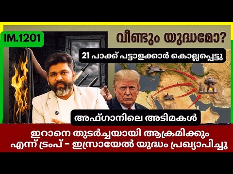 ഇനി യുദ്ധം എന്ന് ട്രംപ് | ഒപ്പം ഇറാനും |21 പാക്ക് പട്ടാളക്കാർ കൊല്ലപ്പെട്ടു |Geopolitics@Insights-IM