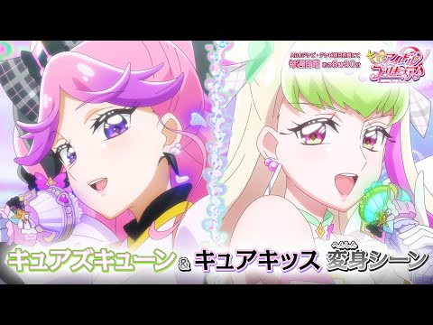 キュアズキューン&キュアキッス 変身シーン