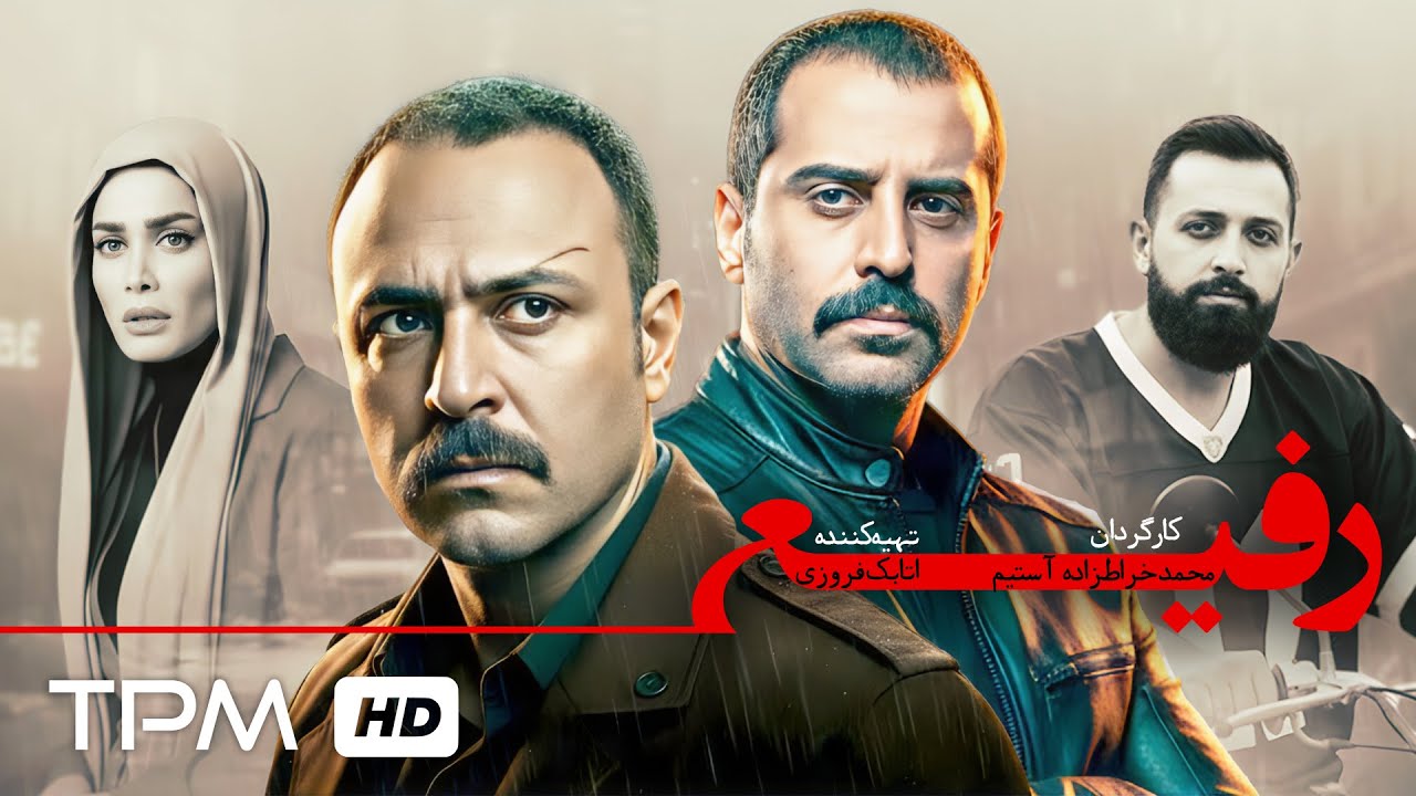 نسخه کامل و بدون سانسور فیلم جدید جنایی رفیع - Persian Movie