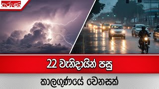 Download lagu 22 වැනිදායින් පසු කාලගුණයේ වෙනසක් - Aruna.lk - Derana Aruna mp3 Download lagu 22 වැනිදායින් පසු කාලගුණයේ වෙනසක් - Aruna.lk - Derana Aruna mp3