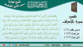 صورة 16-من وحي القرآن للشيخ محمد الأمين الشنقيطي - تفسير سورة الأعراف - الآيات [168-170] - كبار العلماء