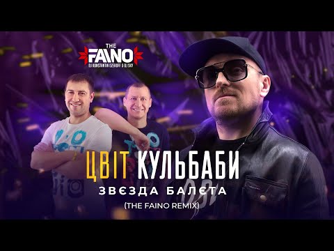 Цвіт Кульбаби - Звєзда балєта (The Faino Remix)