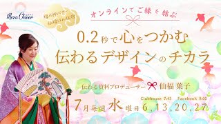 【7月20日】仙福葉子さん「オンラインでご縁を結ぶ　🎀　０.２秒で心をつかむ伝わるデザインのチカラ✨」