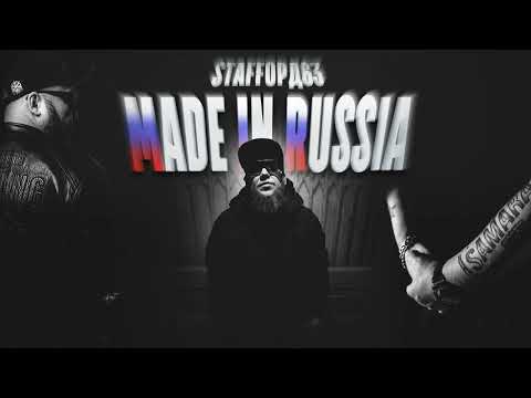StaFFорд63 - MADE IN RUSSIA (Official audio 2023)