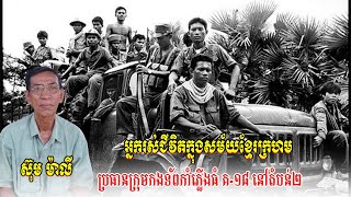 ស៊ុមម៉ាលីប្រធានក្រុមកងទ័ពកាំភ្លើងធំត១៨តំបន់២ អ្នកមានជីវិតរស់ក្នុងរបបខ្មែរក្រហម ងឿនបណ្ឌិតខេមរា