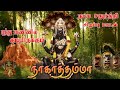 நாக சதுர்த்தி சிறப்பு பாடல் புத்து ம�