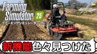 まだ見ぬ機能を発見した！ファーミングシミュレーター25　＃14