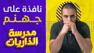 نافذة على جهنم 😢_ درس خطير من سورة الرحمن _ مدرسة الذاريات ( 12 ) _ م علاء حامد image