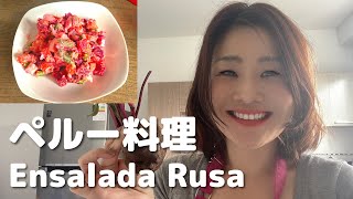 【ペルー料理】ensalada rusa（ロシア風サラダ）を作ろう！