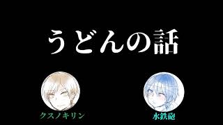 ミズノキの自由時間『うどんが好きすぎてトークが止まらない』