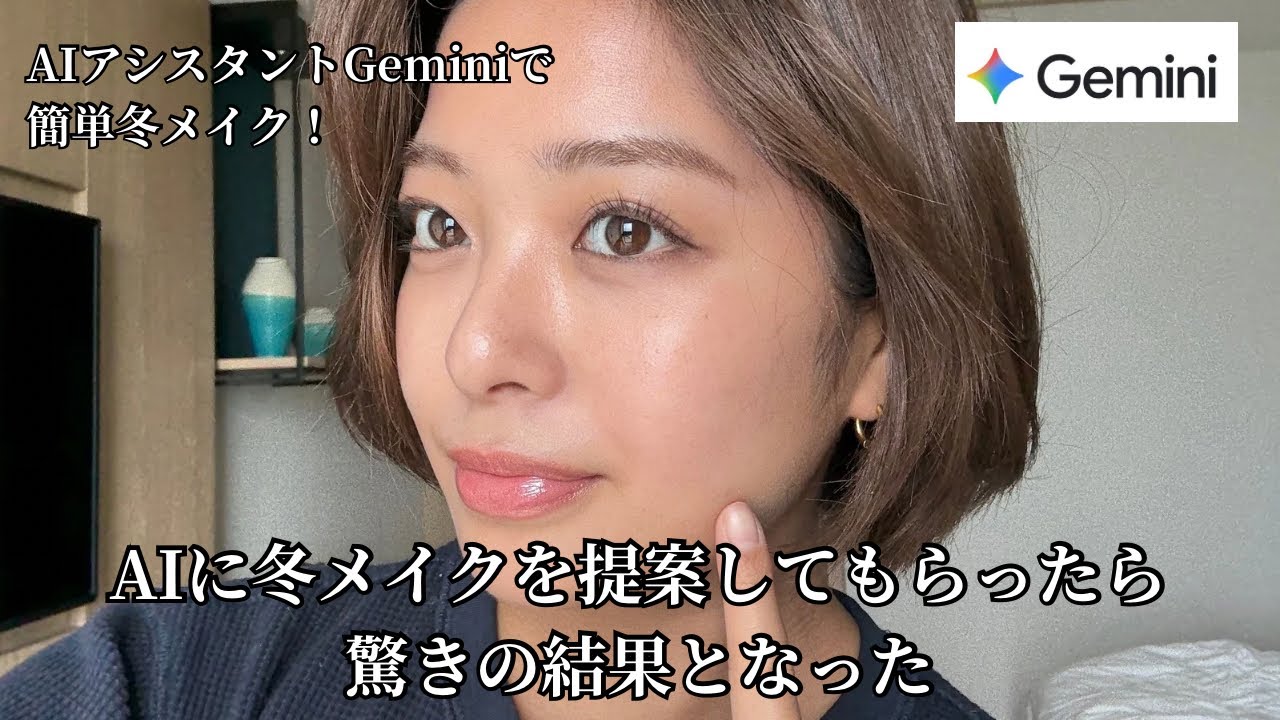 【冬メイク】GoogleのAI Geminiに考えてもらった、超簡単冬メイク！
