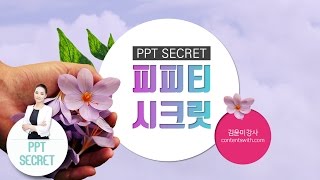 [PPT 시크릿] 김윤미 강사  파워포인트 봄 꽃 느낌 템플릿으로 봄맞이 해요│콘텐츠위드(Contents With)