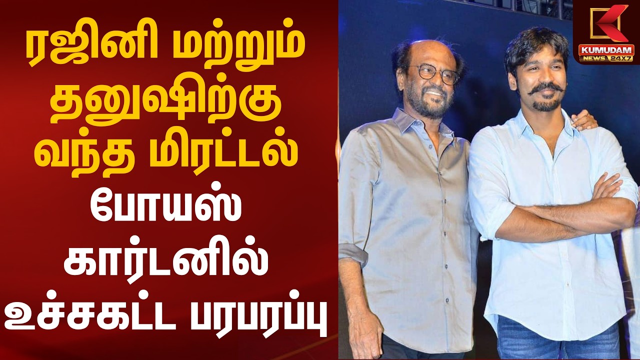 ரஜினி மற்றும் தனுஷிற்கு வந்த மிரட்டல்.. போயஸ் கார்டனில் உச்சகட்ட பரபரப்பு | Rajini | Dhanush