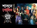 শাসনে শোষিত ভবিষ্যতের ভূত BHOBISHYOTER BHOOT Anik Dutta