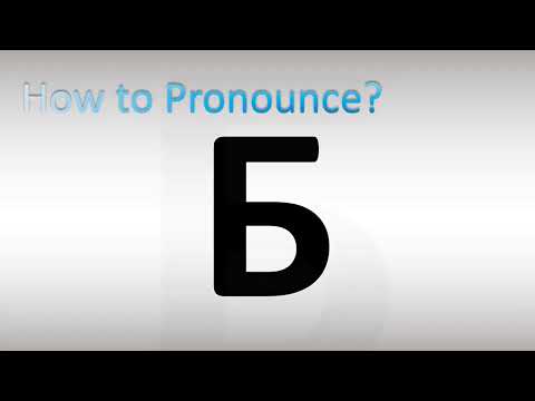 How to Pronounce Б (Russian)