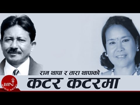 Katar Katarma - Ram Thapa & Tara Thapa | Nepali Song