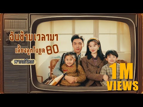 พากย์ไทย |💫ทะลุมิติไปเป็นแม่ยุค80? เธอใช้สกิลสมัยใหม่เลี้ยงลูกจนรวย สามีเย็นชาหลงจนถอนตัวไม่ขึ้น!❤️
