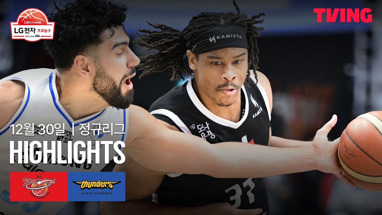 [KT vs 삼성] 12/30 경기 I 2025-26 LG전자 프로농구 I 하이라이트 I TVING
