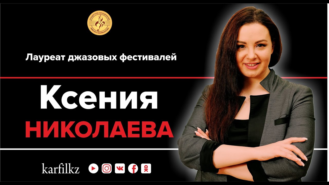 Песни из репертуара Анны Герман в исполнении Ксении Николаевой