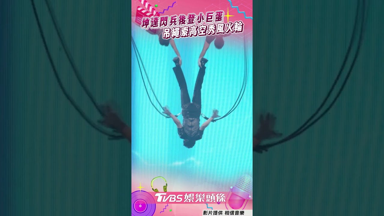 影音/Energy閃兵風波攻蛋 坤達吊繩索秀「16轉風火輪」