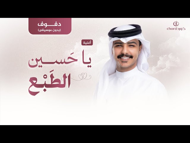 أغنية إهداء: يا حسين الطبع